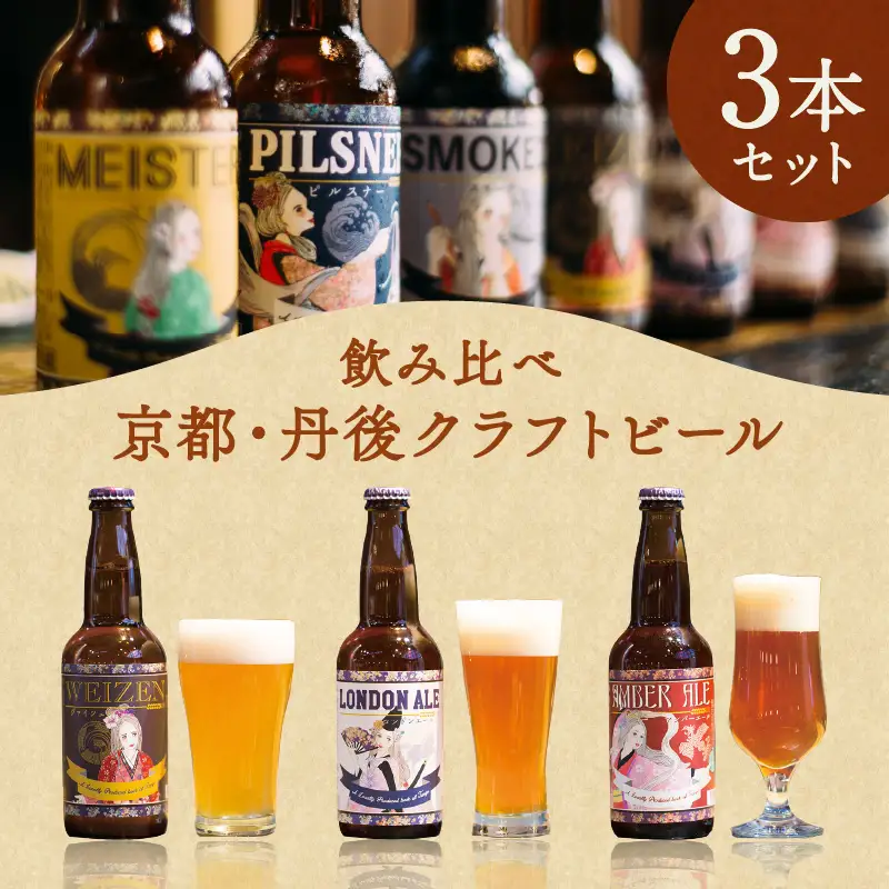 【本格派エールビール飲み比べ】京都・丹後のクラフトビール TANGO KINGDOM Beer エール3本セット　―ヴァイツェン、ロンドンエール、アンバーエールの３本のエールビールの飲み比べセット―