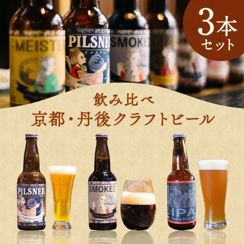 【個性派 IPA／黒ビール／ピルスナー】京都・丹後のクラフトビール TANGO KINGDOM Beer ちょっとマニアックかも3本セット　―IPA・スモーク（黒ビール）・ピルスナーの飲み比べセット―