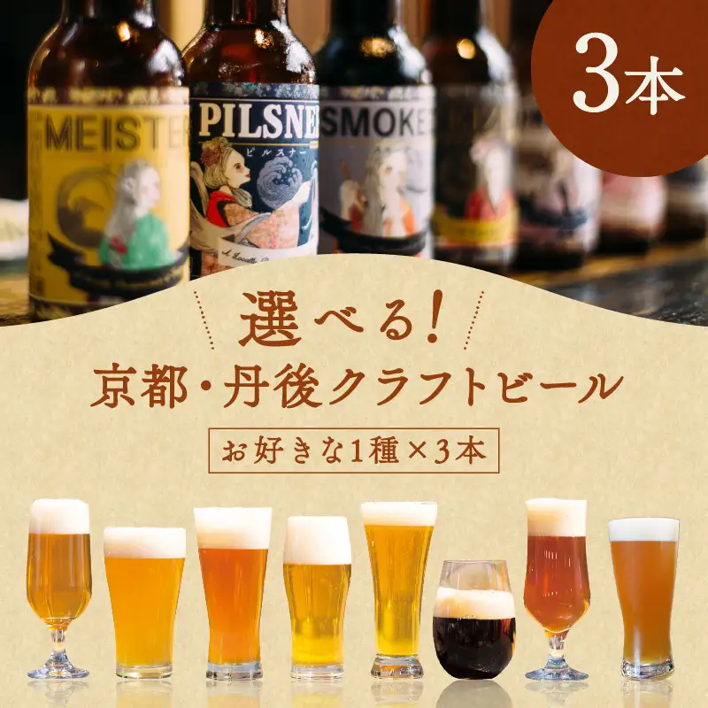 【選べる 地ビール 3本セット】京都・丹後のクラフトビール TANGO KINGDOM Beer お好み3本セット　京都丹後の人気 地ビール 8種から好きな銘柄を選ぶ お好み地ビールセット