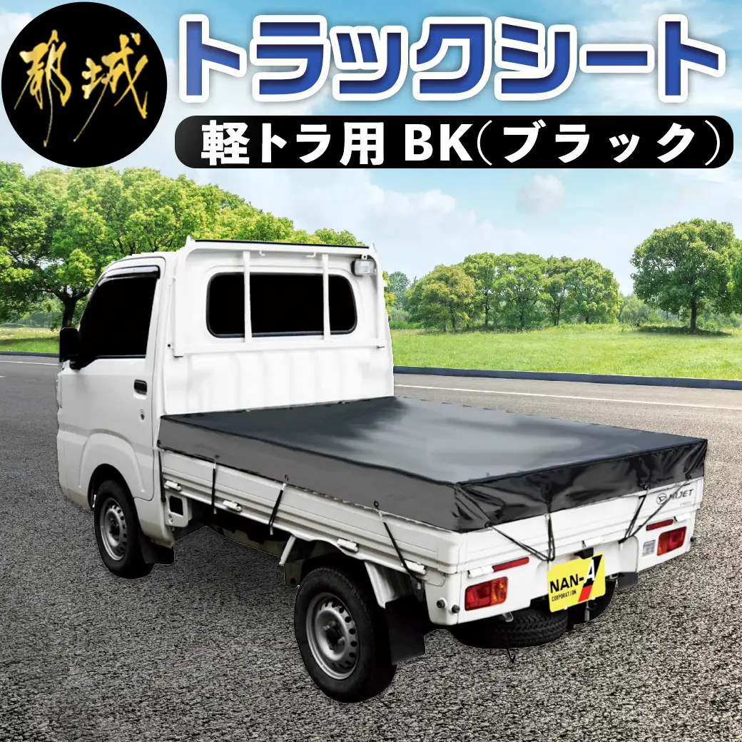トラックシート TS-10 BK(ブラック)≪軽トラック用≫〔14-J402〕_(都城市) トラックシート ゴムバンド付 軽トラック用 防水機能 断熱保冷機能 ターポリン生地 南榮工業