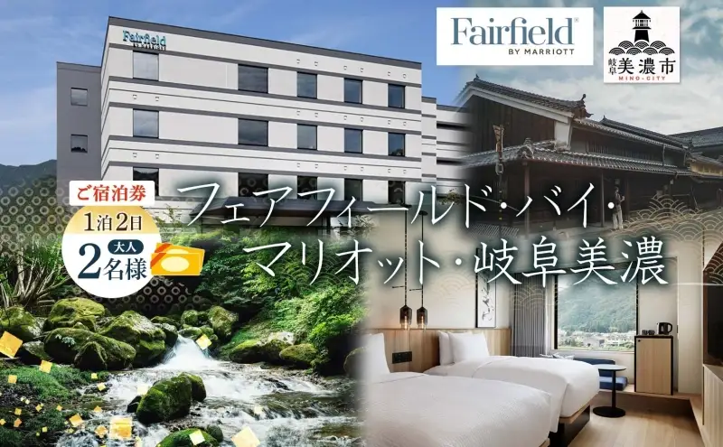 宿泊券 フェアフィールド 岐阜美濃 ホテル 宿泊券