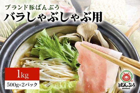 ブランド豚「ばんぶぅ」小分け 豚バラしゃぶしゃぶ用 1kg（500g×2パック） 冷凍便 1キロ 豚肉 豚バラ肉 豚バラスライス肉 豚しゃぶ 薄切り肉 うす切り肉 すき焼き用 すきやき用 ブタ肉 国産 茨城県産 ギフト プレゼント お祝い 42-L