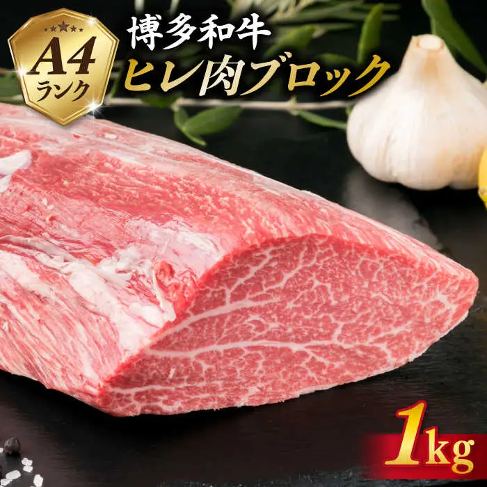 【極上 ヒレ ブロック】 1kg A4ランク 博多和牛 糸島市/糸島ミートデリ工房[ACA123] ステーキ ヒレ ヒレ肉 フィレ ヘレ ブロック 牛肉 赤身 黒毛和牛