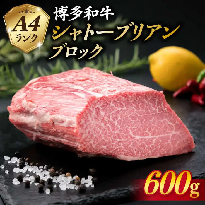 【極上 シャトーブリアン ブロック】 600g A4ランク 博多和牛 糸島市/糸島ミートデリ工房[ACA124] ステーキ ヒレ ヒレ肉 フィレ ヘレ ブロック 牛肉 赤身 黒毛和牛
