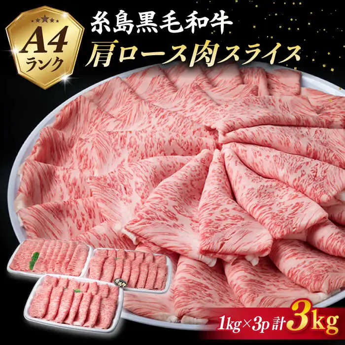 【特上肩ロース】A4ランク 糸島 黒毛和牛 肩ロース スライス 計3kg 糸島市/糸島ミートデリ工房 [ACA127]