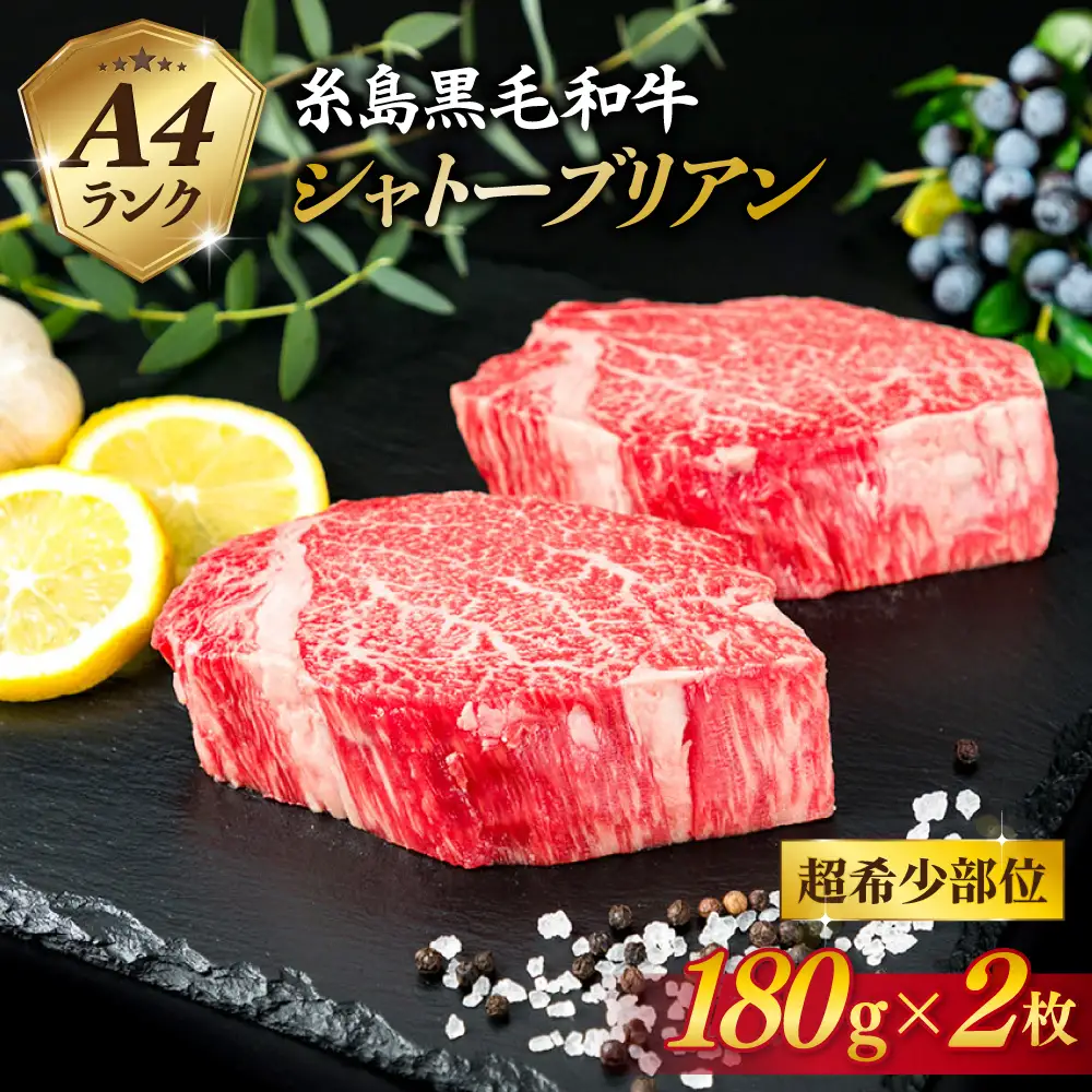 シャトーブリアン 180g×2枚 A4ランク シャトーブリアン /【糸島ミートデリ工房】[ACA129] 