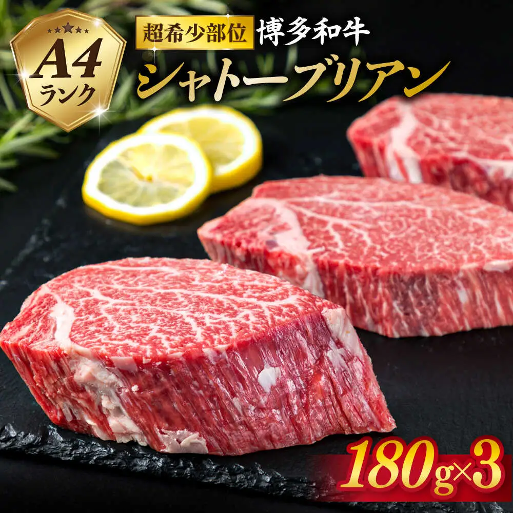【極厚 シャトーブリアン】180g×3枚 A4ランク 博多和牛 糸島市/糸島ミートデリ工房[ACA131] ステーキ ヒレ ヒレ肉 フィレ ヘレ 牛肉 赤身 黒毛和牛 国産