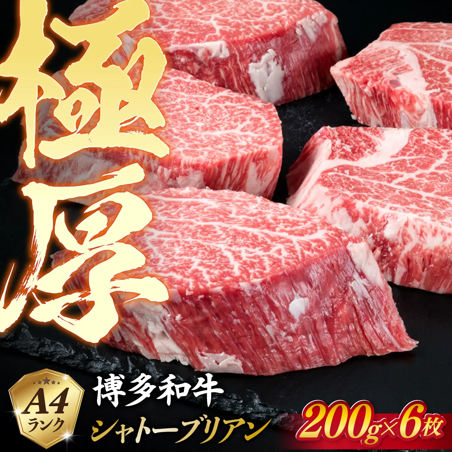 【極厚 シャトーブリアン】200g×6枚 A4ランク 博多和牛 糸島市/糸島ミートデリ工房[ACA132] ステーキ ヒレ ヒレ肉 フィレ ヘレ 牛肉 赤身 黒毛和牛 国産