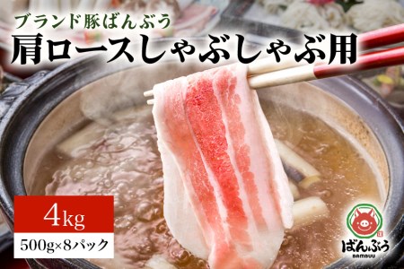 ブランド豚「ばんぶぅ」小分け 肩ロースしゃぶしゃぶ用 4kg（500g×8パック） 冷凍便 4キロ 豚肉 豚しゃぶ 豚ロース スライス肉 薄切り肉 うす切り肉 ぶた肉 すき焼き用 すきやき用 ブタ肉 国産 茨城県産 ギフト プレゼント 高級部位 42-W