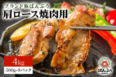 ブランド豚「ばんぶぅ」小分け 豚肩ロース焼肉用 4kg（500g×8パック） 冷凍便 4キロ 豚肉 豚ロース 豚肩ローススライス肉 焼き肉用 やき肉用 やきにく用 ヤキニク用 薄切り肉 うす切り肉 ブタ肉 国産 茨城県産 ギフト プレゼント お祝い 42-Z