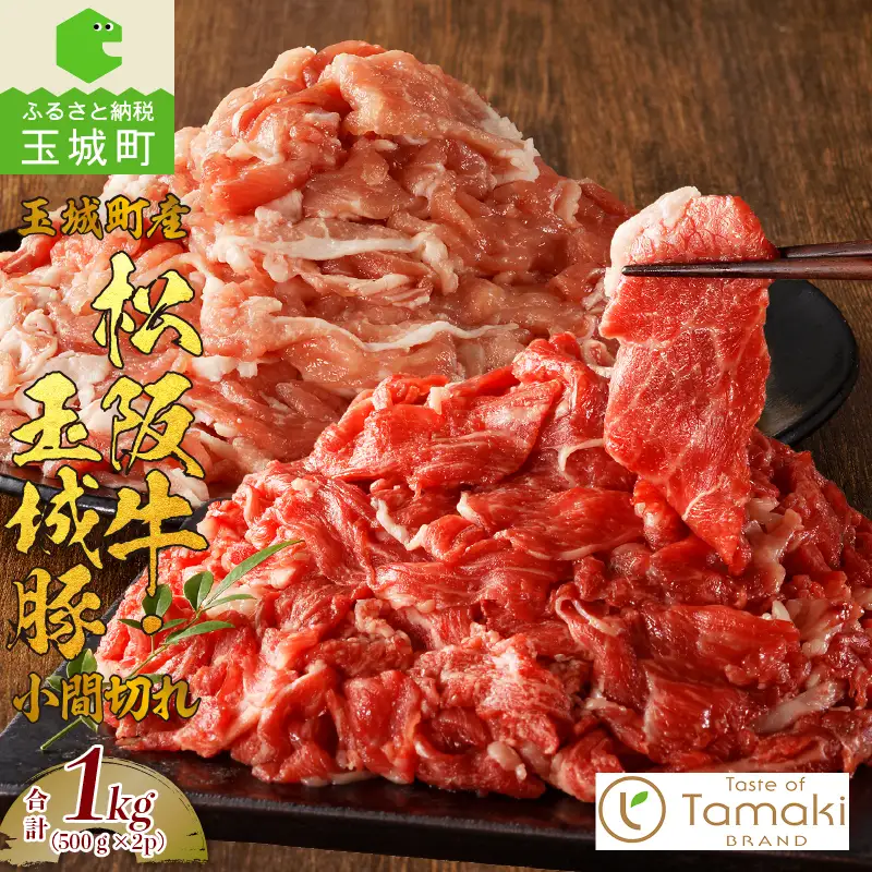 玉城町産 松阪牛・玉城豚 小間切れセット 1kg　[松阪牛 玉城豚 小間切れ]