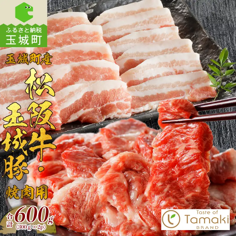 玉城町産 松阪牛・玉城豚 焼肉用 600g　[松阪牛 玉城豚 焼き肉]