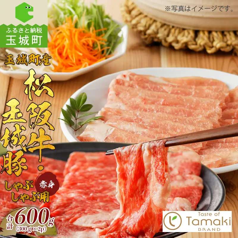 玉城町産 松阪牛・玉城豚 しゃぶしゃぶ用(赤身) 600g　[松阪牛 玉城豚 しゃぶしゃぶ]