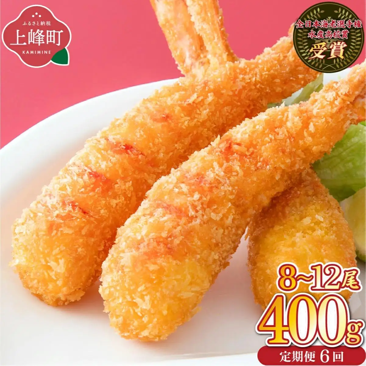 神えびフライ400g（8尾～12尾） (定期便6回）M-50