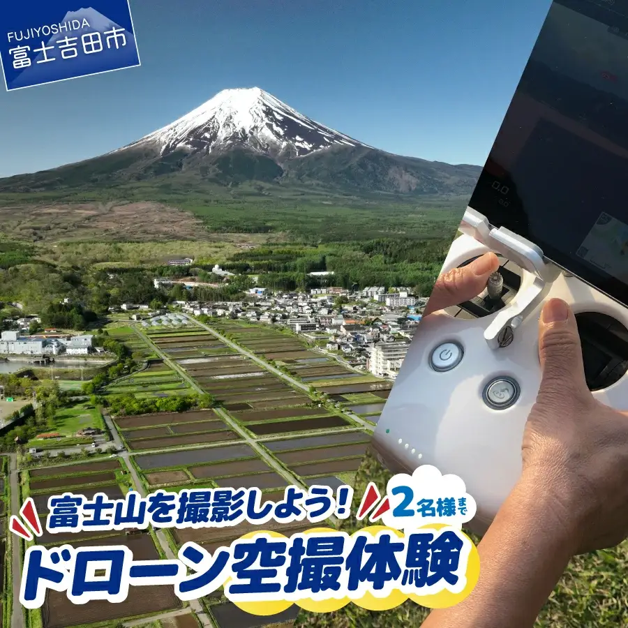 ドローン空撮体験 ドローン 体験