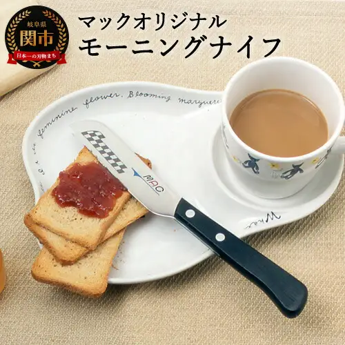 H10-218 マックオリジナル モーニングナイフ（MK-40）