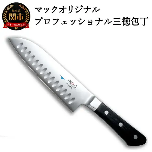 マックオリジナル プロフェッショナル 三徳包丁（MSK-65）