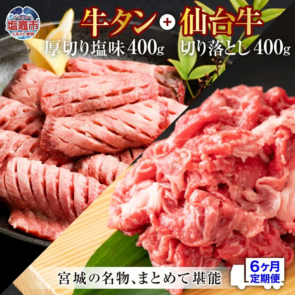 【定期便・全６回連続】お肉の宮城県堪能セットの定期便 毎月800g／計4.8kg　【04203-0623】