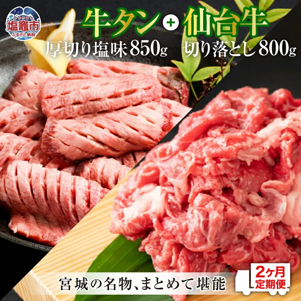 【定期便・全２回連続】お肉の宮城県堪能セットの定期便 毎月1.65kg／計3.3kg　【04203-0625】