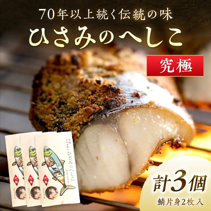 京都・京丹後へしこ ひさみのへしこ 【究極】 （3個セット）＜塩分ひかえめ浅漬けへしこ＞