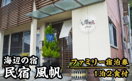 【宿泊券】海辺の民宿 風帆（ふうはん）　ファミリー宿泊券（１泊２食付） FH-2