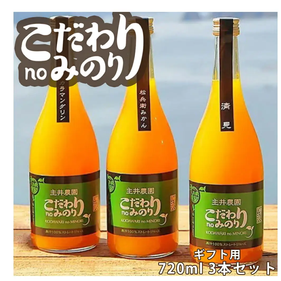 【ギフト用】主井農園　こだわりnoみのりジュース 720ml 3本セット_ZS6015-GFTn