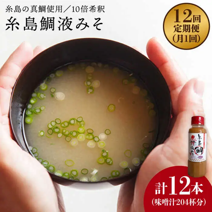 【 全12回 定期便 】簡単 味噌汁 17杯分 糸島 鯛 液みそ 1本 《糸島》【糸島食品】 [ABE022]
