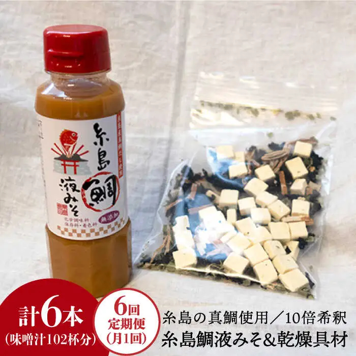【 全6回 定期便 】簡単 味噌汁 17杯分 糸島 鯛 液みそ 1本 （ 乾燥具材付 ） 《糸島》 【糸島食品】 [ABE024]