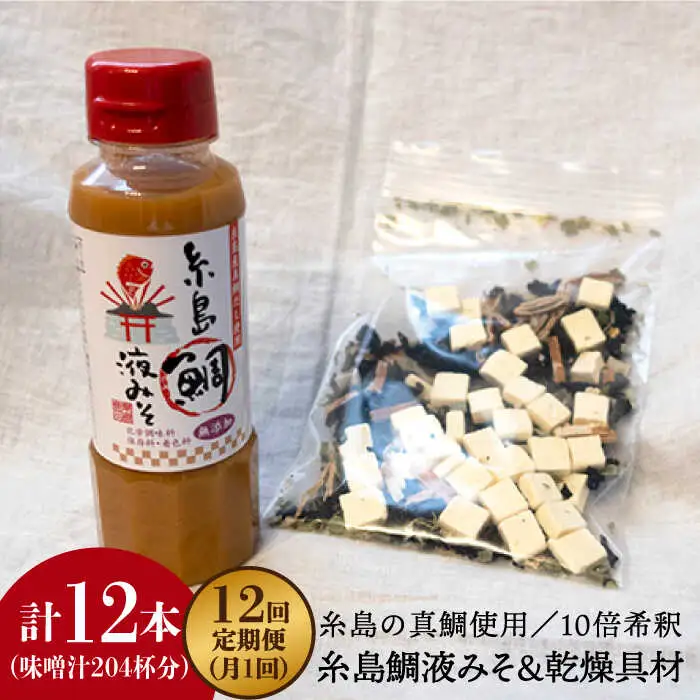 【 全12回 定期便 】簡単 味噌汁 17杯分 糸島 鯛 液みそ 1本 （ 乾燥具材付 ） 《糸島》 【糸島食品】 [ABE025]