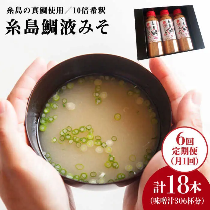 【全6回 定期便 】簡単 お味噌汁 51杯分 糸島 鯛 液みそ × 3本《糸島》【糸島食品】調味料 味噌汁 真鯛 鯛 [ABE027]