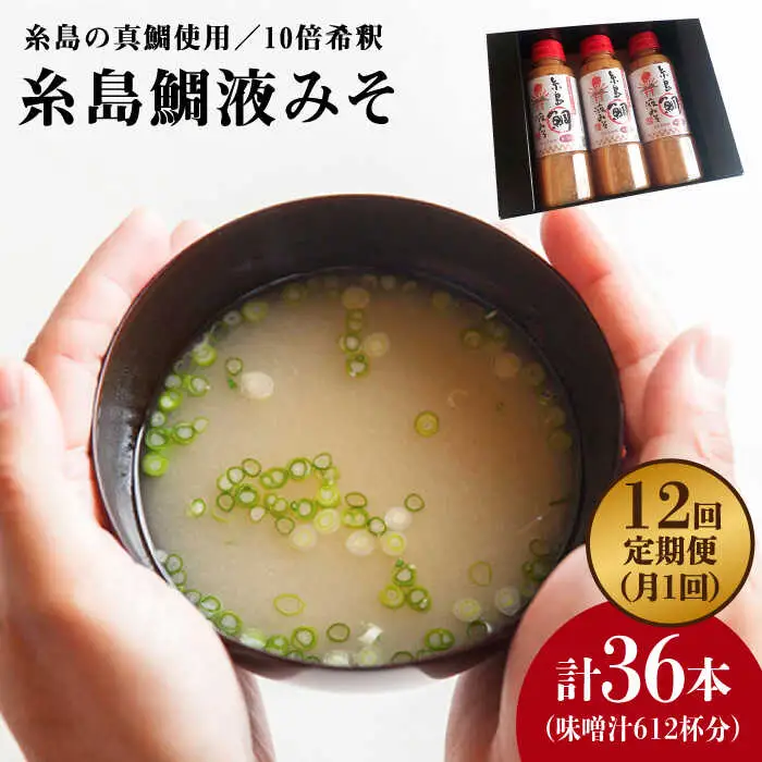 【 全12回 定期便 】簡単 お味噌汁 51杯分 糸島 鯛 液みそ ×3本《糸島》【糸島食品】調味料 味噌汁 真鯛 鯛 [ABE028]