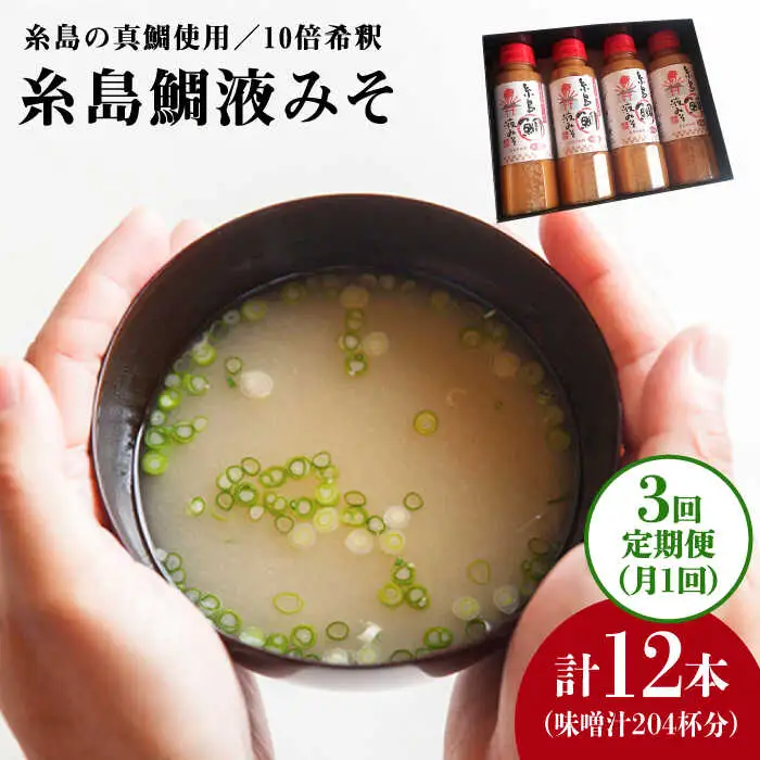 【 全3回 定期便 】簡単 お味噌汁 68杯分 糸島 鯛 液みそ 4本《糸島》【糸島食品】調味料 味噌 味噌汁 鯛 真鯛 [ABE029]
