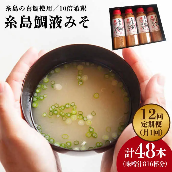 【 全12回 定期便 】簡単 お味噌汁 68杯分 糸島 鯛 液みそ 4本《糸島》【糸島食品】調味料 味噌 味噌汁 鯛 真鯛 [ABE031]