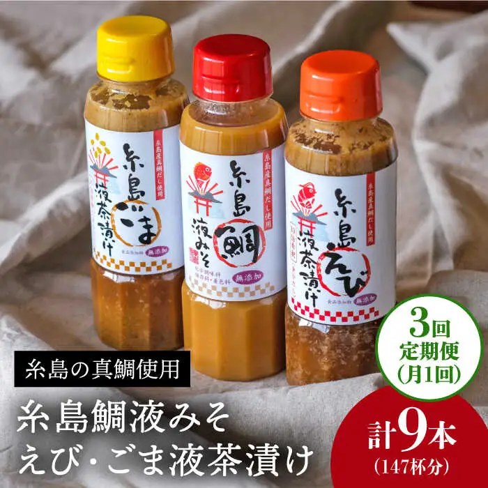 【全3回 定期便 】贈答用 にも！ 糸島 鯛 液 みそ ・えび 液 茶漬け ・ ごま 液 茶漬け 3本セット 《糸島》【糸島食品】味噌汁 調味料 えび ごま 鯛 [ABE032]