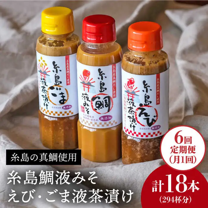 【 全6回 定期便 】贈答用にも！糸島鯛液みそ・えび液茶漬け・ごま液茶漬け3本セット 《糸島》【糸島食品】味噌汁/調味料/えび/ごま/鯛 [ABE033]