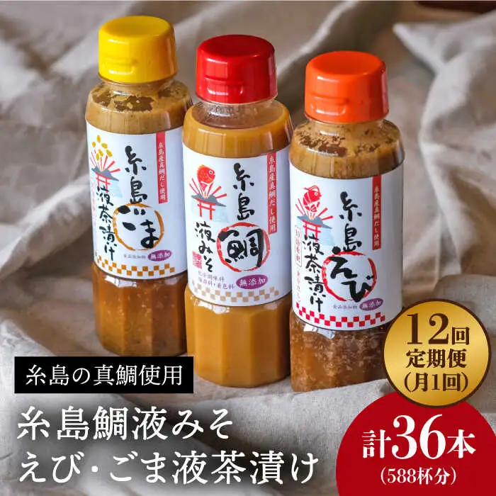 【 全12回 定期便 】 贈答用 にも！ 糸島 鯛 液みそ・ えび 液 茶漬け・ごま 液 茶漬け 3本セット 《糸島》【糸島食品】味噌汁 調味料 えび ごま 鯛 [ABE034]