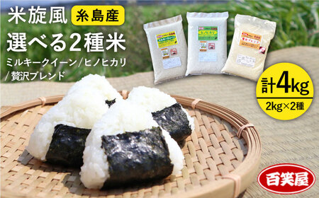 米 旋風 選べる お米 2種 セット （ 2kg × 2 ） 《糸島》【百笑屋】 [ABF010] 米 お米 白米 精米 定期便 ひのひかり ヒノヒカリ ミルキークイーン ブレンド 食べ比べ