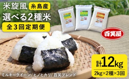 【 全3回 定期便 】米 旋風 選べる お米 2種 セット（ 2kg × 2 ）《糸島》【百笑屋】 [ABF014]  米 お米 白米 精米 定期便 ひのひかり ヒノヒカリ ミルキークイーン ブレンド 食べ比べ