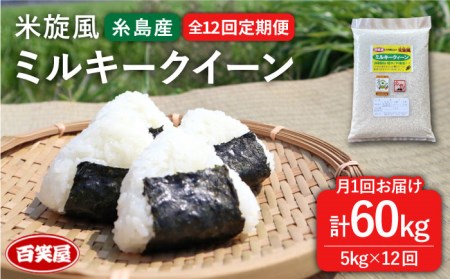 【 全12回 定期便 】米 旋風 ミルキークイーン 5kg 《糸島》【百笑屋】 [ABF016] 米 お米 白米 精米
