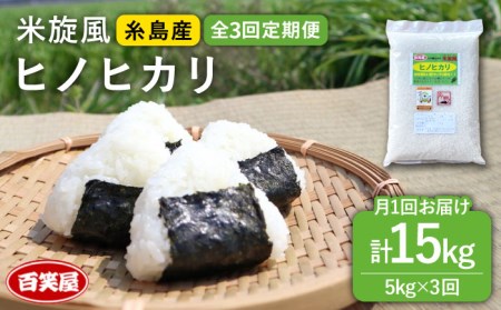 【 全3回 定期便 】米 旋風 ヒノヒカリ 5kg 《糸島》【百笑屋】[ABF020]  米 お米 白米 精米 定期便 ひのひかり