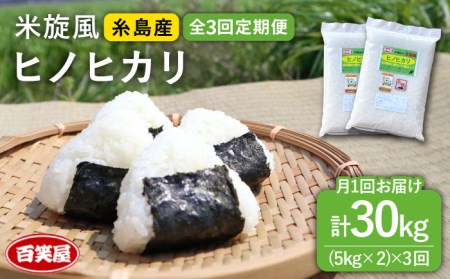 【 全3回 定期便 】米 旋風 ヒノヒカリ 10kg（ 5kg × 2 ）《百笑屋》 [ABF023]  米 お米 白米 精米 定期便 ひのひかり