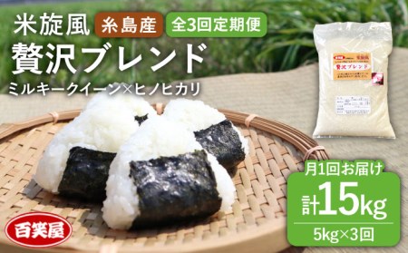 【 全3回 定期便 】米 旋風 贅沢 ブレンド 米 5kg 《糸島》【百笑屋】 [ABF026]  米 お米 白米 精米 定期便 ミルキークイーン ヒノヒカリ