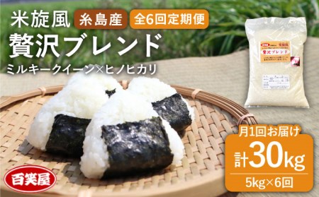 【 全6回 定期便 】米 旋風 贅沢 ブレンド 米 5kg 《糸島》【百笑屋】 [ABF027]  米 お米 白米 精米 定期便 ミルキークイーン ヒノヒカリ