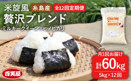 【 全12回 定期便 】米 旋風 贅沢 ブレンド 米 5kg 《糸島》【百笑屋】 [ABF028] 米 お米 白米 精米 定期便 ミルキークイーン ヒノヒカリ