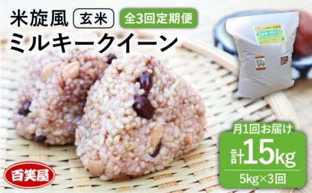【 全3回 定期便 】米 旋風 ミルキークイーン 玄米 5kg 《糸島》【百笑屋】[ABF029] 米 お米 玄米