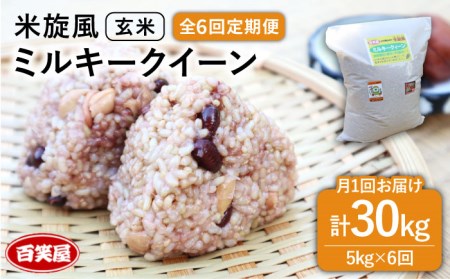 【 全6回 定期便 】米 旋風 ミルキークイーン 玄米 5kg 《糸島》【百笑屋】 [ABF030] 米 お米 玄米