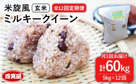 【 全12回 定期便 】米 旋風 ミルキークイーン 玄米 5kg 《糸島》【百笑屋】 [ABF031] 米 お米 玄米
