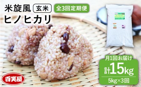 【 全3回 定期便 】米 旋風 ヒノヒカリ 玄米 5kg 《糸島》【百笑屋】 [ABF032] 米 お米 玄米 定期便 ひのひかり