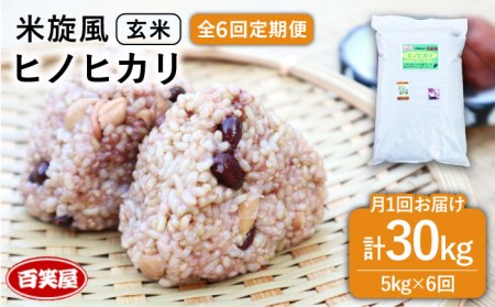 【 全6回 定期便 】米 旋風 ヒノヒカリ 玄米 5kg 《糸島》【百笑屋】 [ABF033] 米 お米 玄米 定期便 ひのひかり
