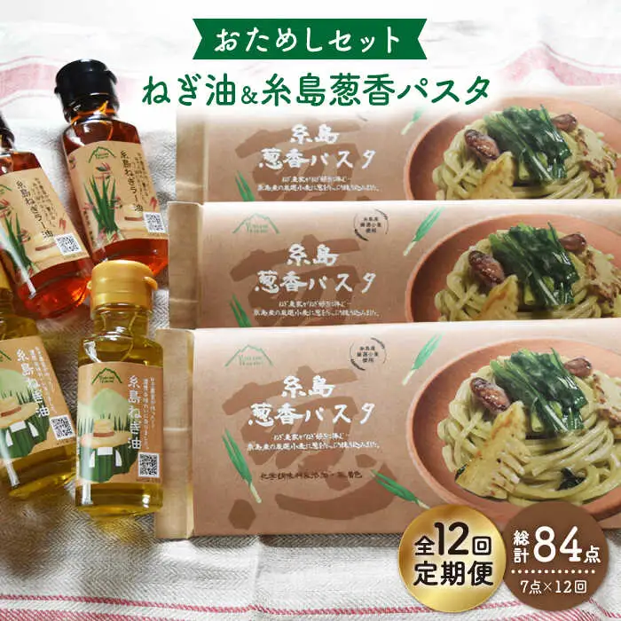 【 全12回 定期便 】 糸島 ねぎ油 と 葱香パスタ お試し セット 《糸島》 【Carna】 [ALA031]